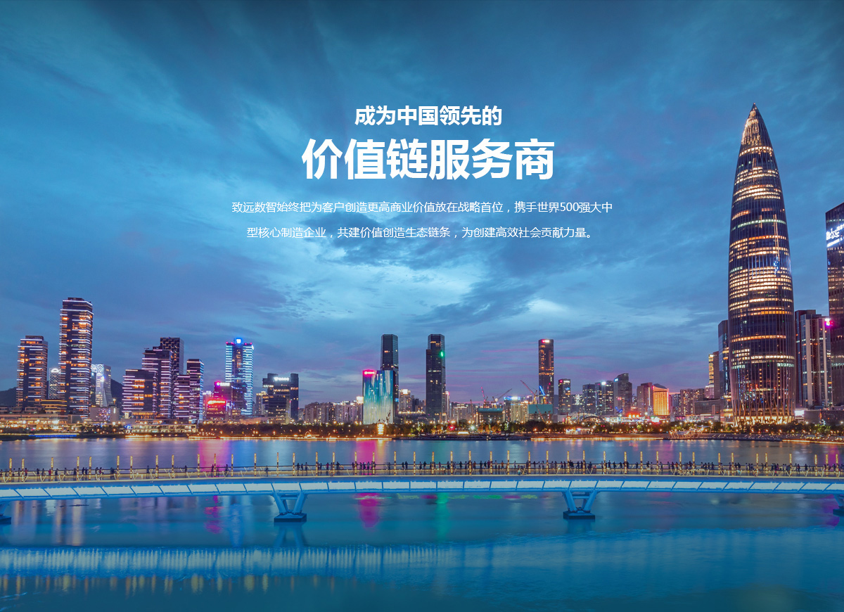 深圳前海致远数智价值链有限公司